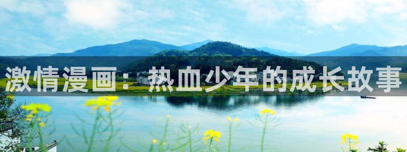 歪歪漫画免费网页：激情漫画：热血少年的成长故事
