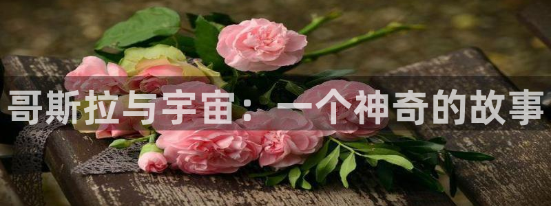 漫画最新版：哥斯拉与宇宙：一个神奇的故事