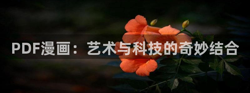 歪歪av漫画：PDF漫画：艺术与科技的奇妙结合